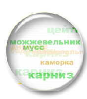Появляющиеся слова